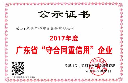 喜讯||广侨建设荣获“广东省守合同重信用企业”荣誉称号