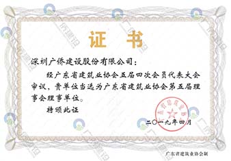 广东省建筑业协会理事单位会员证书