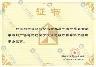 深圳市装饰行业协会理事单位会员证书