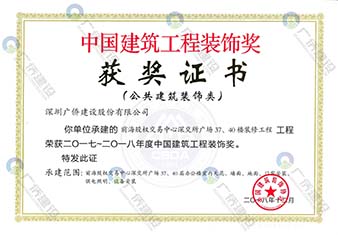 前海股权交易中心-中国建筑工程装饰奖