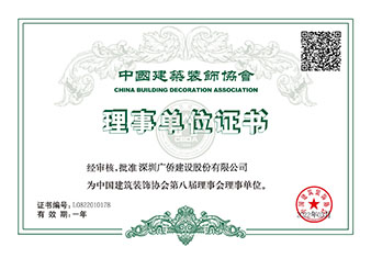 中国建筑装饰协会理事单位会员证书