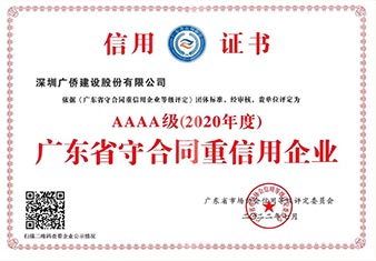 AAAA级广东省守合同重信用企业